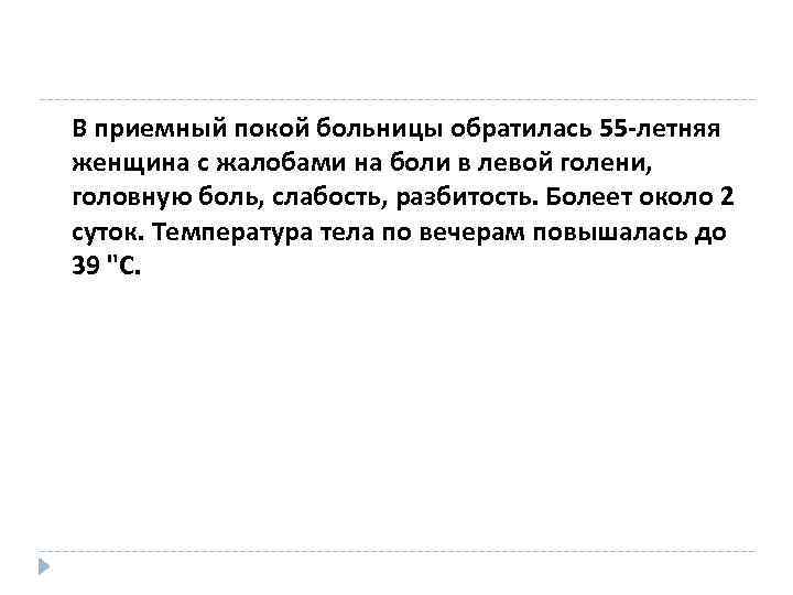 В приемный покой больницы обратилась 55 -летняя женщина с жалобами на боли в левой В приемный покой больницы обратилась 55 -летняя женщина с жалобами на боли в левой