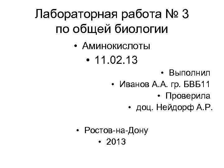 Лабораторная работа № 3  по общей биологии  • Аминокислоты   •