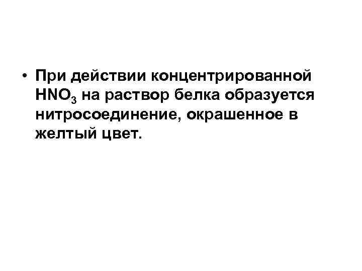 • При действии концентрированной  НNО 3 на раствор белка образуется  нитросоединение,