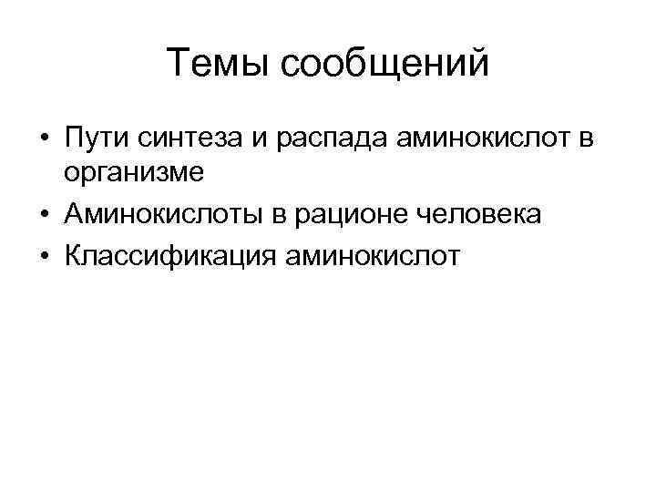   Темы сообщений • Пути синтеза и распада аминокислот в  организме •