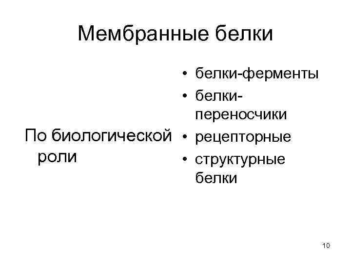  Мембранные белки    • белки-ферменты    • белки- 