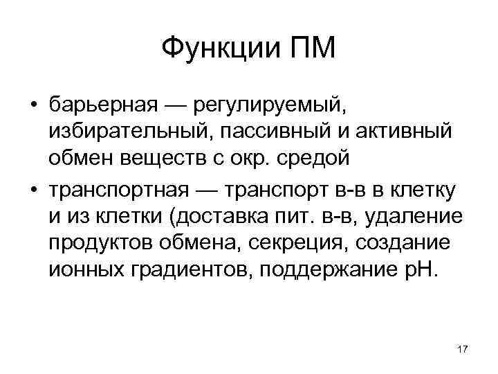   Функции ПМ • барьерная — регулируемый, избирательный, пассивный и активный  обмен