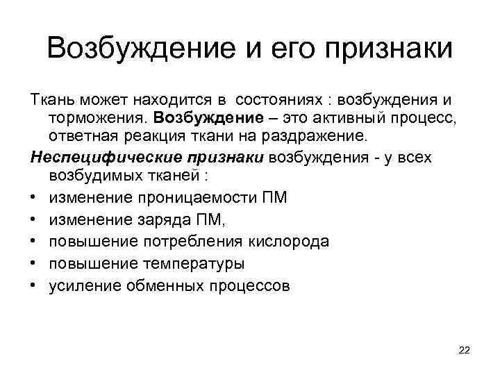  Возбуждение и его признаки Ткань может находится в состояниях : возбуждения и 