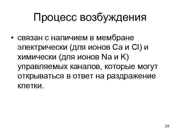  Процесс возбуждения • связан с наличием в мембране  электрически (для ионов Са