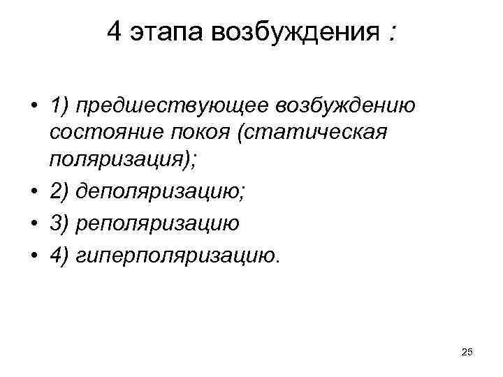  4 этапа возбуждения : • 1) предшествующее возбуждению  состояние покоя (статическая 