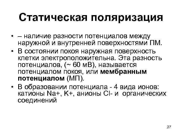  Статическая поляризация • – наличие разности потенциалов между  наружной и внутренней поверхностями