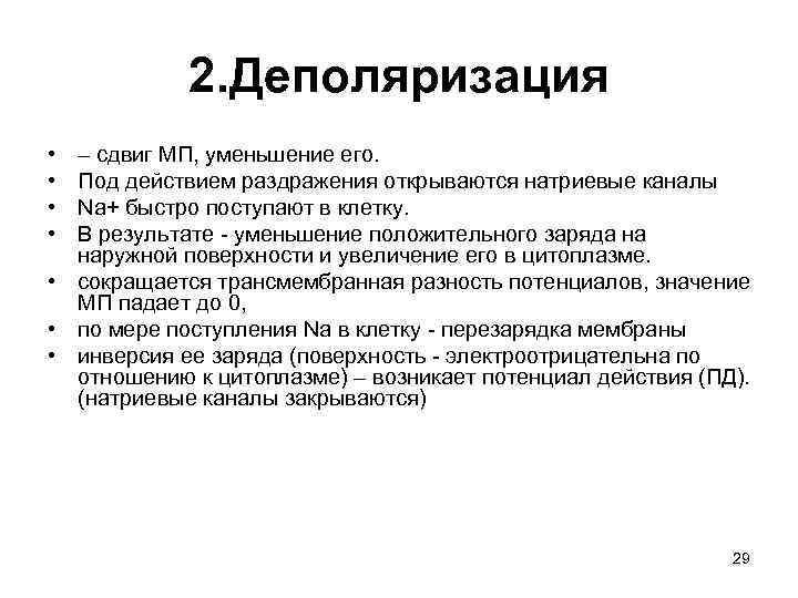   2. Деполяризация • – сдвиг МП, уменьшение его.  • Под действием