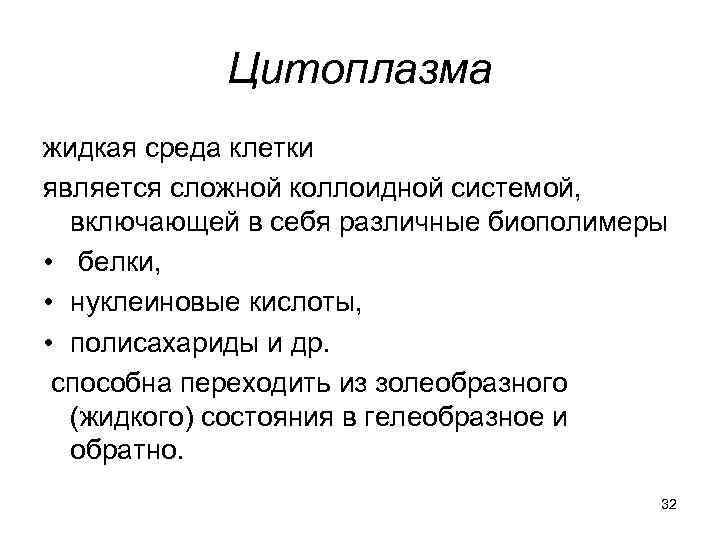   Цитоплазма жидкая среда клетки является сложной коллоидной системой, включающей в себя различные