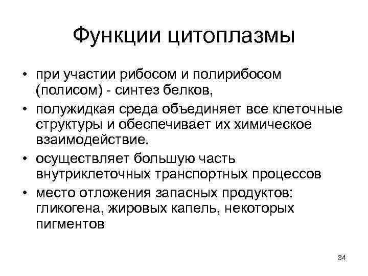  Функции цитоплазмы • при участии рибосом и полирибосом  (полисом) - синтез белков,