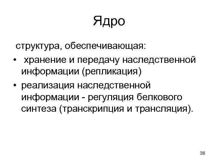     Ядро структура, обеспечивающая:  •  хранение и передачу наследственной