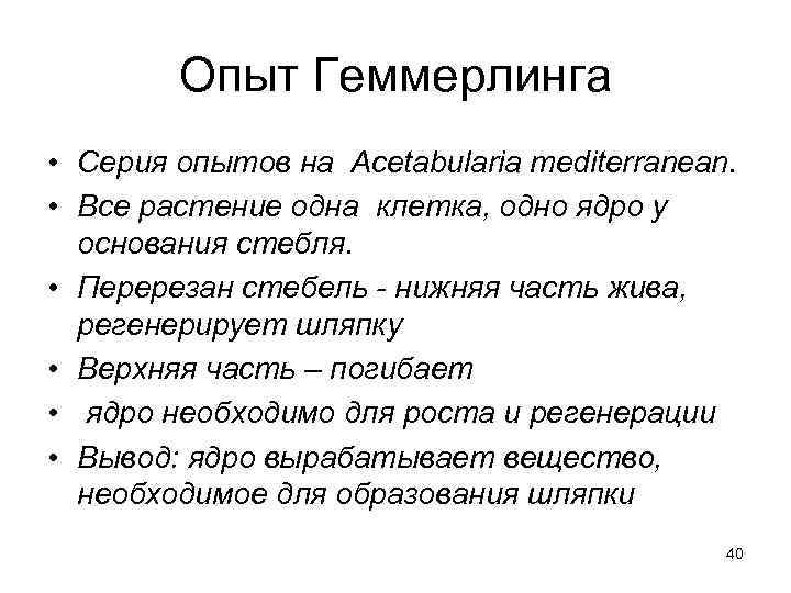   Опыт Геммерлинга • Серия опытов на Acetabularia mediterranean.  • Все растение