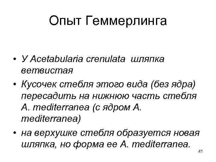   Опыт Геммерлинга  • У Acetabularia crenulata шляпка  ветвистая • Кусочек