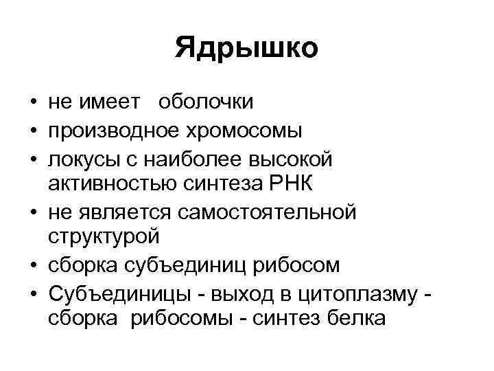   Ядрышко • не имеет  оболочки • производное хромосомы  •