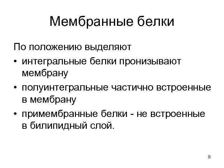   Мембранные белки По положению выделяют • интегральные белки пронизывают  мембрану •