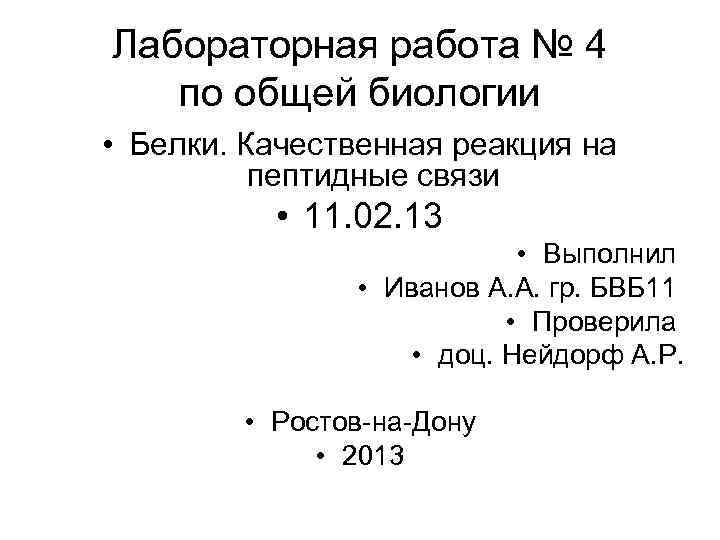 Лабораторная работа № 4  по общей биологии • Белки. Качественная реакция на 