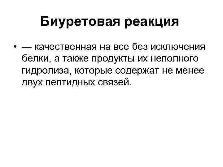  Биуретовая реакция  • — качественная на все без исключения  белки, а