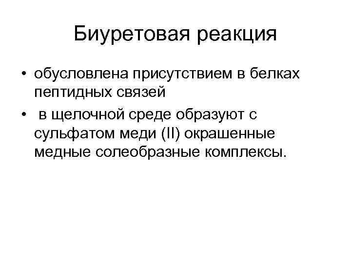  Биуретовая реакция • обусловлена присутствием в белках  пептидных связей •  в