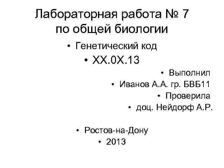 Лабораторная работа № 7  по общей биологии • Генетический код   •