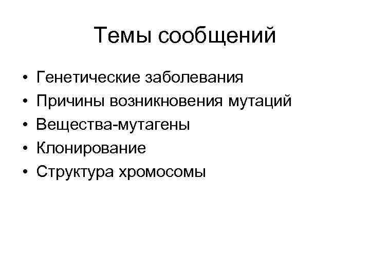    Темы сообщений •  Генетические заболевания •  Причины возникновения мутаций