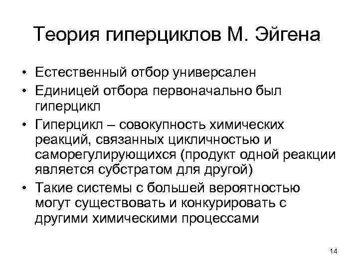  Теория гиперциклов М. Эйгена  • Естественный отбор универсален • Единицей отбора первоначально