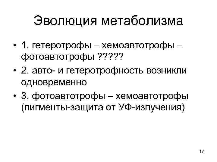   Эволюция метаболизма • 1. гетеротрофы – хемоавтотрофы –  фотоавтотрофы ? ?