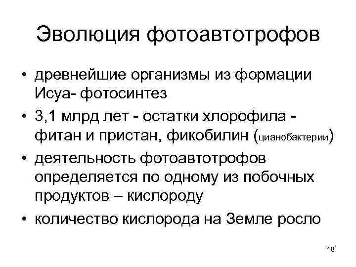  Эволюция фотоавтотрофов  • древнейшие организмы из формации  Исуа- фотосинтез • 3,