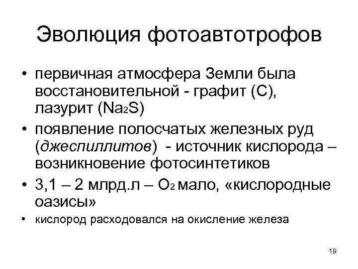  Эволюция фотоавтотрофов • первичная атмосфера Земли была  восстановительной - графит (С), лазурит