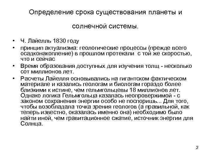  Определение срока существования планеты и    солнечной системы.  • Ч.