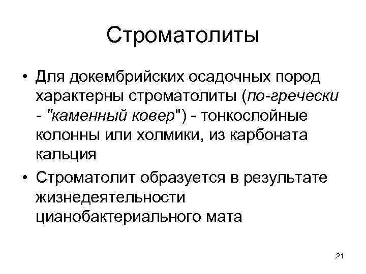    Строматолиты • Для докембрийских осадочных пород  характерны строматолиты (по-гречески 