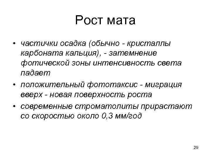    Рост мата • частички осадка (обычно - кристаллы  карбоната кальция),
