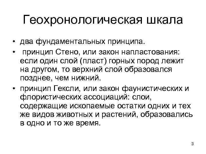  Геохронологическая шкала • два фундаментальных принципа.  •  принцип Стено, или закон