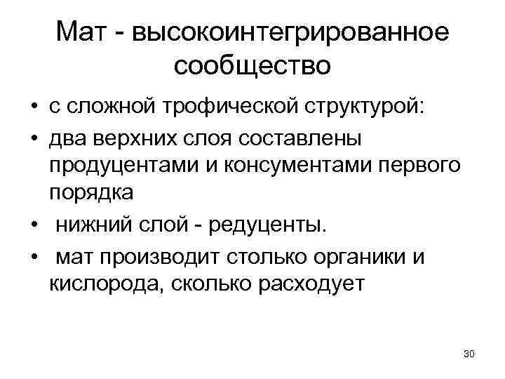  Мат - высокоинтегрированное  сообщество • с сложной трофической структурой:  • два