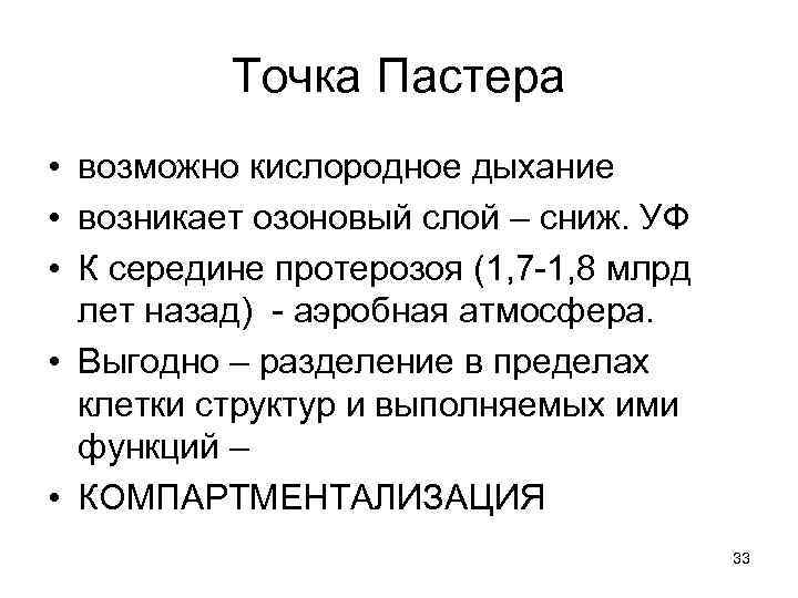    Точка Пастера • возможно кислородное дыхание • возникает озоновый слой –
