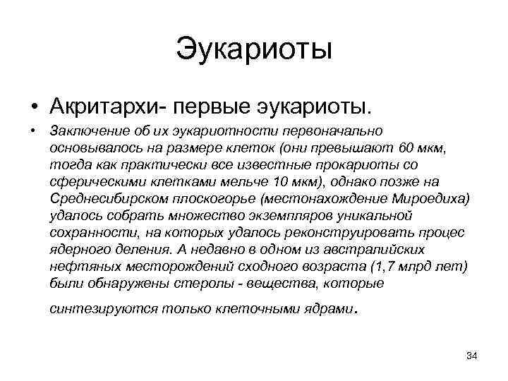    Эукариоты • Акритархи- первые эукариоты.  • Заключение об их эукариотности