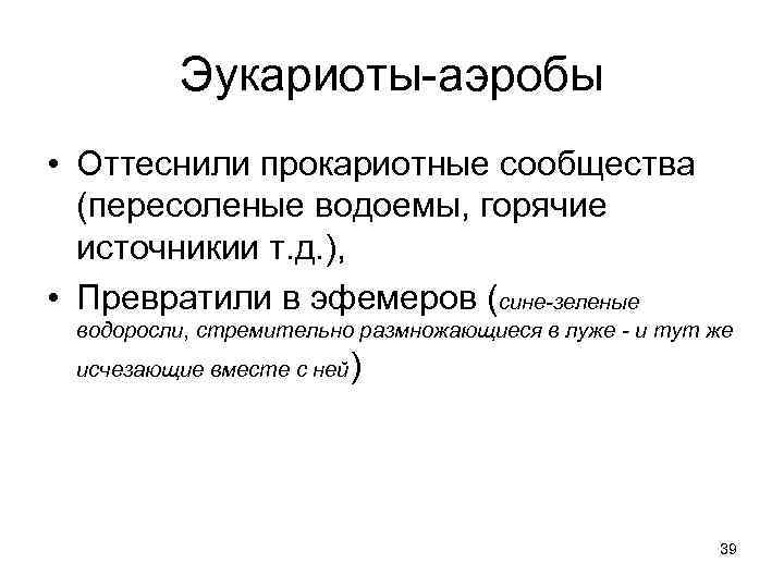    Эукариоты-аэробы • Оттеснили прокариотные сообщества  (пересоленые водоемы, горячие  источникии