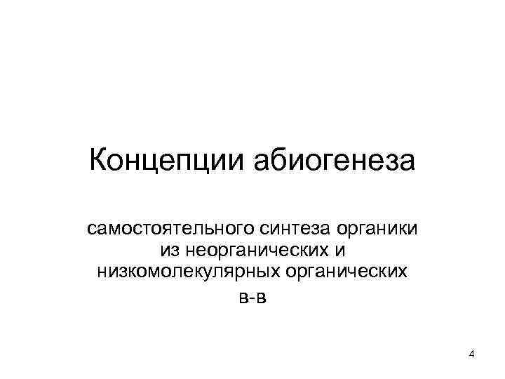 Концепции абиогенеза самостоятельного синтеза органики   из неорганических и  низкомолекулярных органических 