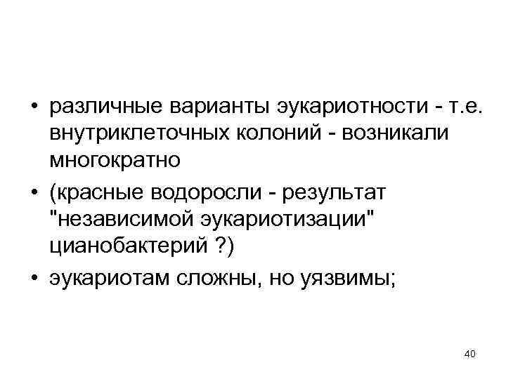  • различные варианты эукариотности - т. е. внутриклеточных колоний - возникали  многократно