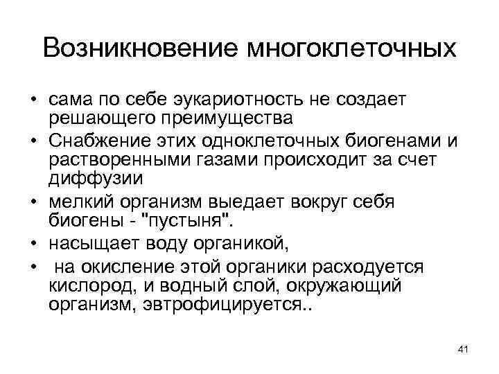  Возникновение многоклеточных • сама по себе эукариотность не создает  решающего преимущества •