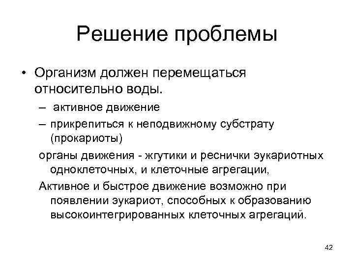   Решение проблемы • Организм должен перемещаться  относительно воды. – активное движение
