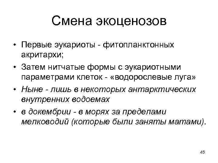   Смена экоценозов • Первые эукариоты - фитопланктонных  акритархи;  • Затем