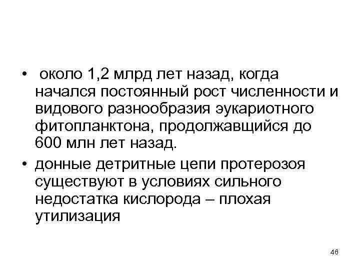  •  около 1, 2 млрд лет назад, когда  начался постоянный рост