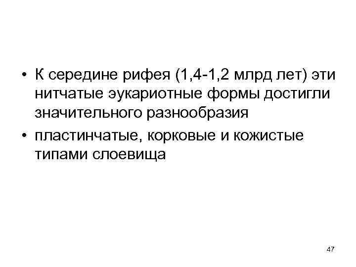  • К середине рифея (1, 4 -1, 2 млрд лет) эти  нитчатые