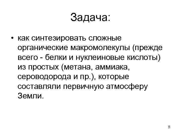     Задача:  • как синтезировать сложные  органические макромолекулы (прежде