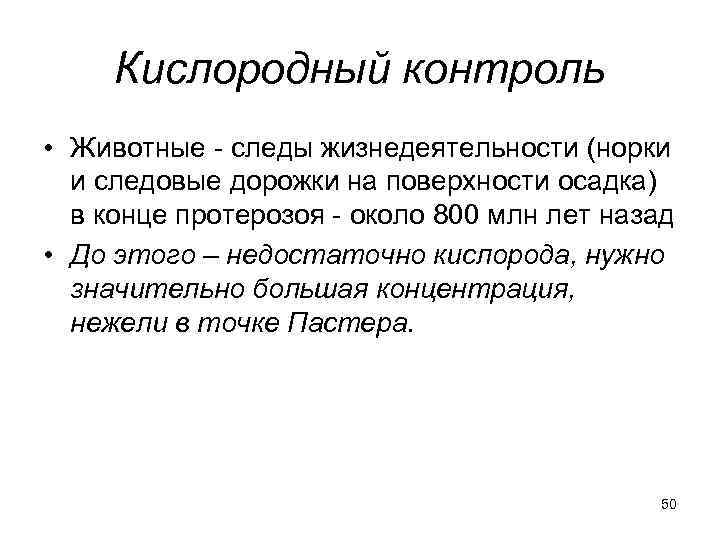  Кислородный контроль • Животные - следы жизнедеятельности (норки  и следовые дорожки на