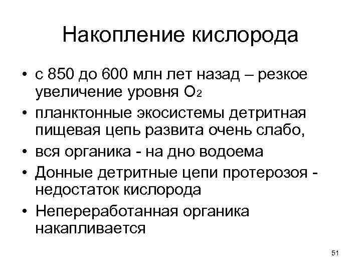  Накопление кислорода • с 850 до 600 млн лет назад – резкое 