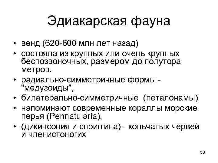   Эдиакарская фауна  • венд (620 -600 млн лет назад) • состояла