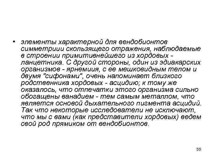  • элементы характерной для вендобионтов  симметриии скользящего отражения, наблюдаемые  в строении
