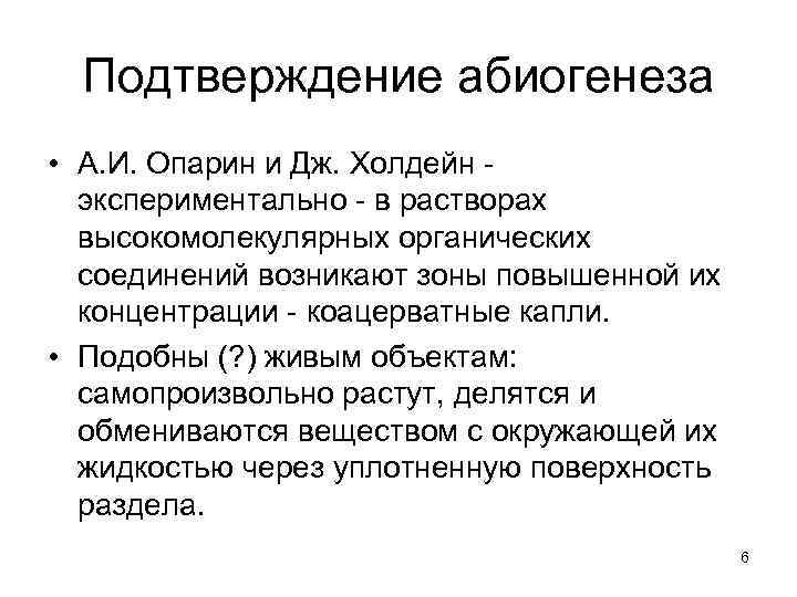  Подтверждение абиогенеза • А. И. Опарин и Дж. Холдейн -  экспериментально -