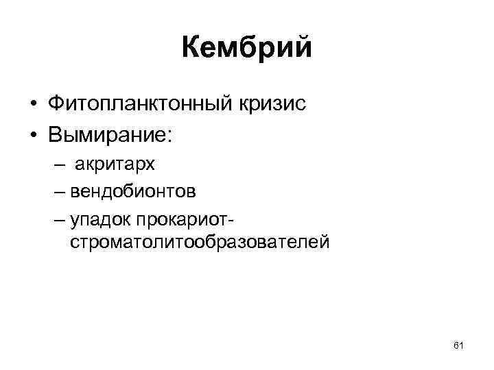    Кембрий • Фитопланктонный кризис • Вымирание:  – акритарх  –