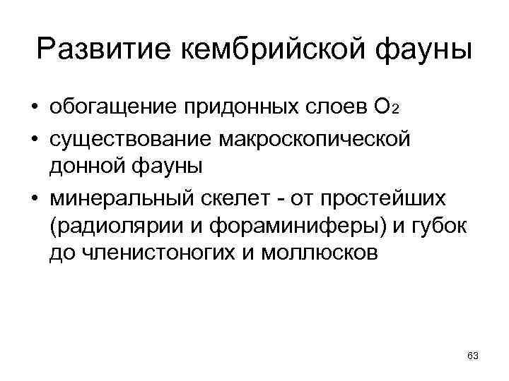 Развитие кембрийской фауны • обогащение придонных слоев О 2 • существование макроскопической  донной